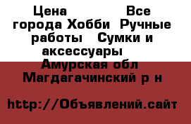 batu brand › Цена ­ 20 000 - Все города Хобби. Ручные работы » Сумки и аксессуары   . Амурская обл.,Магдагачинский р-н